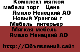 Комплект мягкой мебели торг › Цена ­ 25 000 - Ямало-Ненецкий АО, Новый Уренгой г. Мебель, интерьер » Мягкая мебель   . Ямало-Ненецкий АО